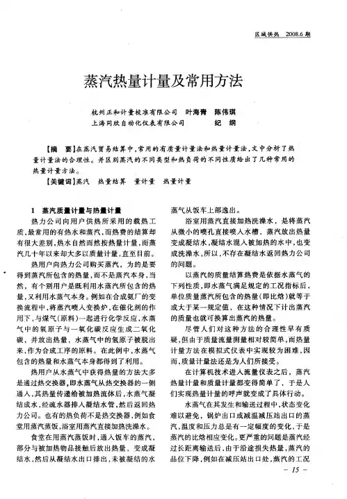 蒸汽热量计量及常用方法