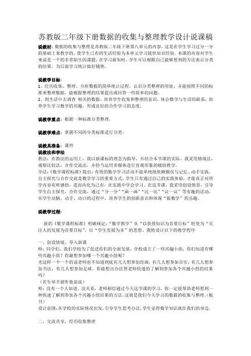 二年级下册数学说课稿-8《数据的收集和整理》苏教版