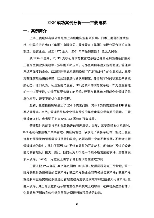 ERP成功案例分析——三菱电梯