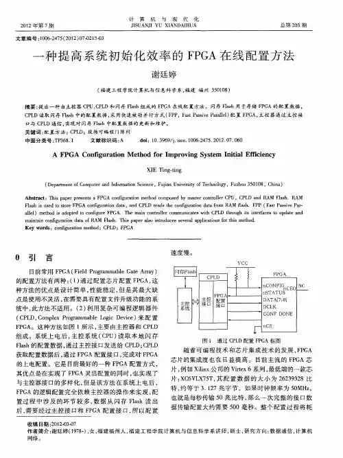 一种提高系统初始化效率的FPGA在线配置方法