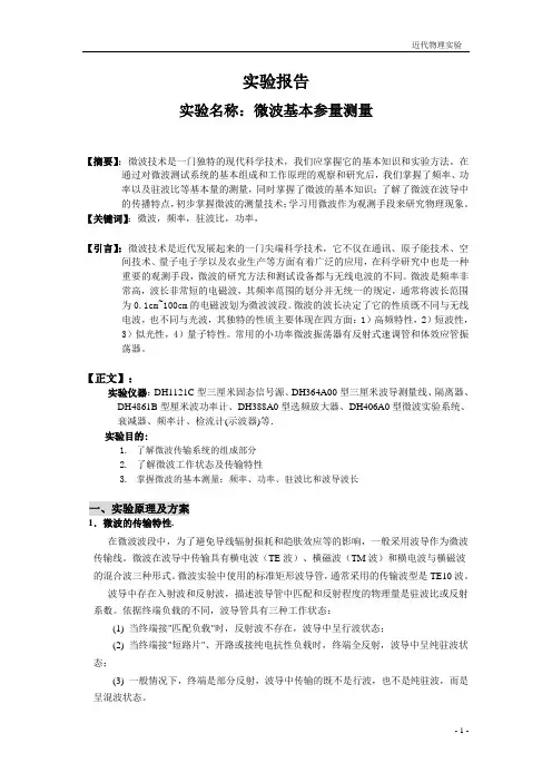 微波基本参量测量