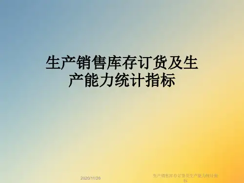 生产销售库存订货及生产能力统计指标