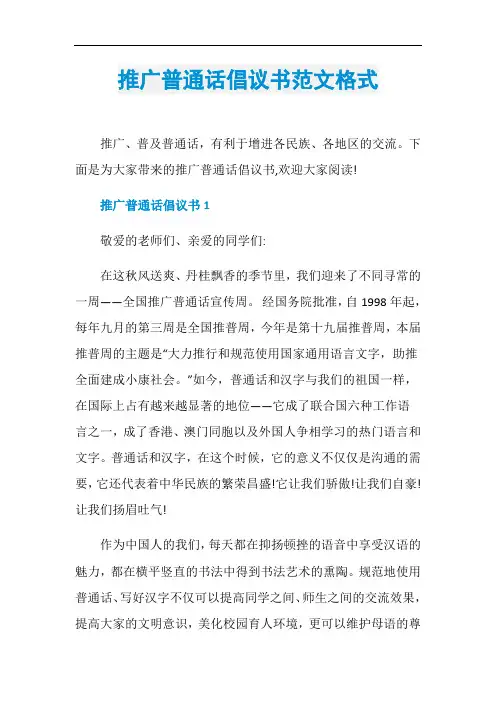 推广普通话倡议书范文格式