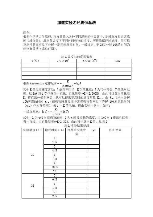 第十二章 药物制剂的稳定性 经典恒温法