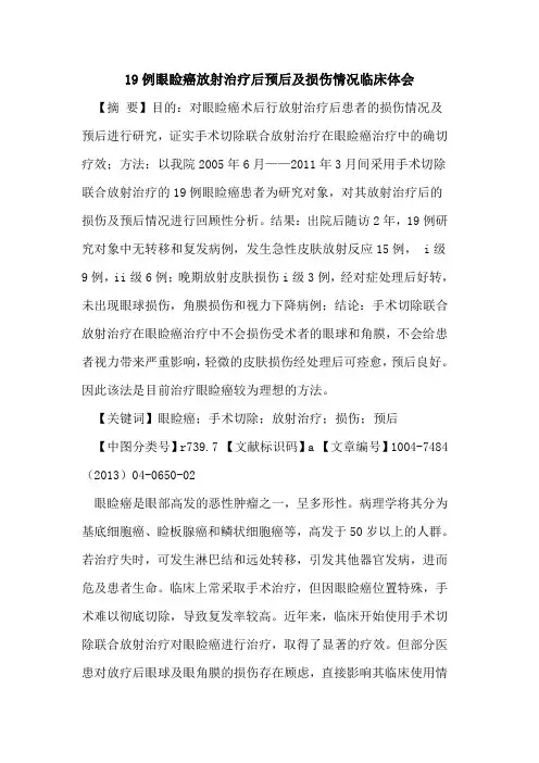 19例眼睑癌放射治疗后预后及损伤情况临床体会论文