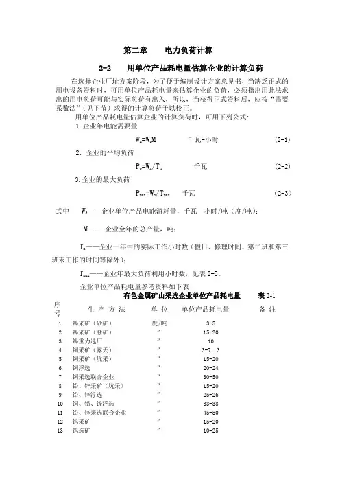 有色冶金企业电力设计手册第二章电力负荷计算