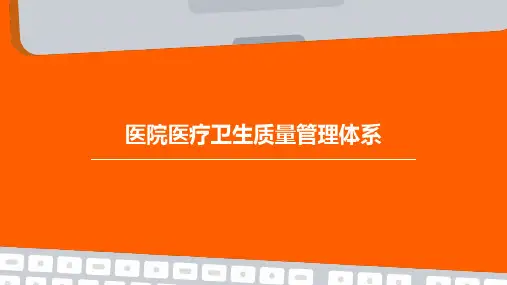 医院医疗卫生质量管理体系
