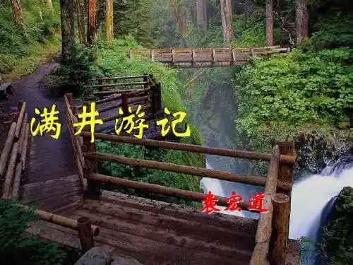 满井游记1