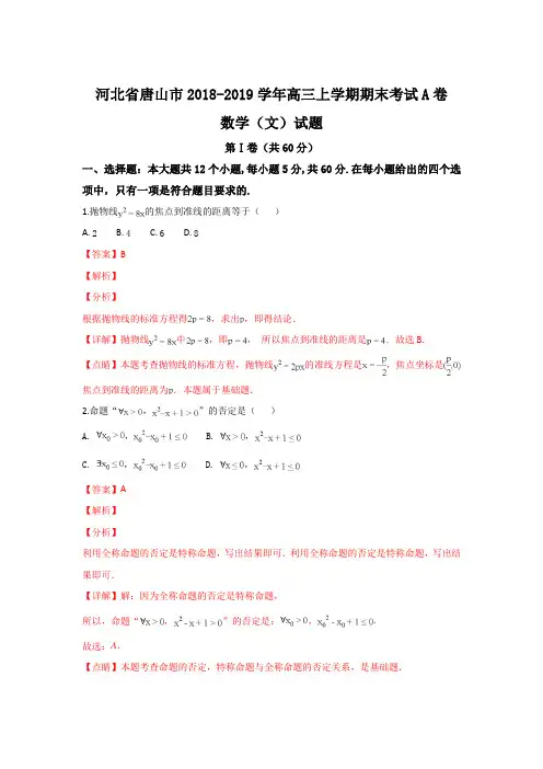 河北省唐山市2018-2019学年高二上学期期末考试A卷数学(文)试卷
