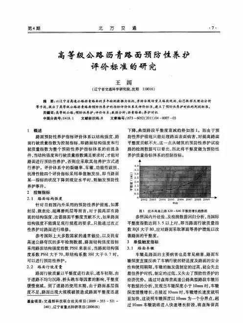 高等级公路沥青路面预防性养护评价标准的研究