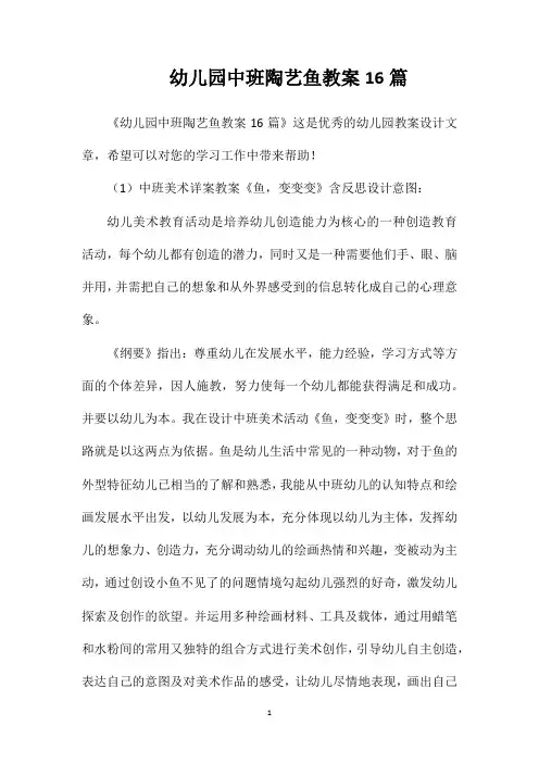 幼儿园中班陶艺鱼教案16篇