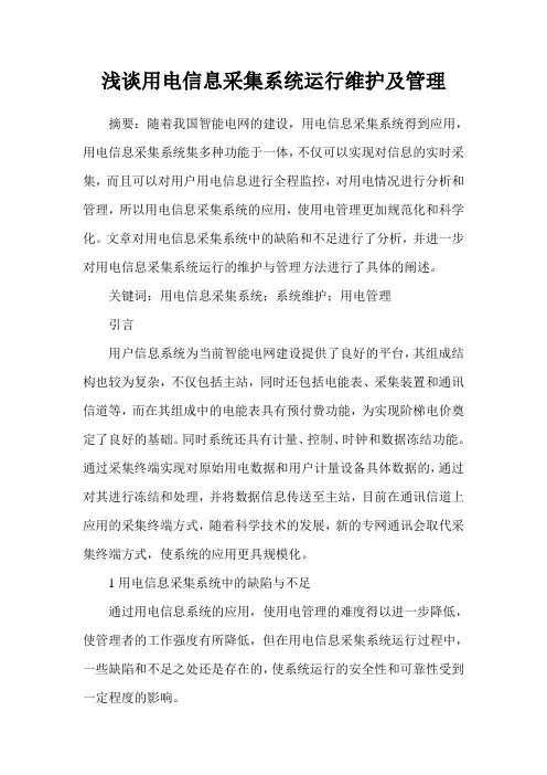 浅谈用电信息采集系统运行维护及管理
