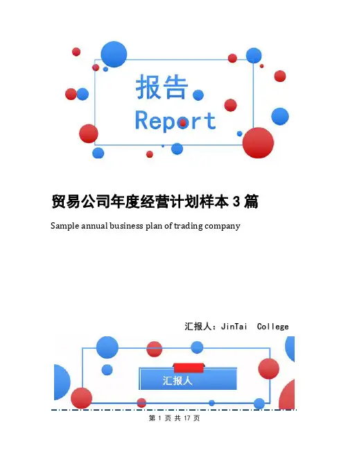 贸易公司年度经营计划样本3篇
