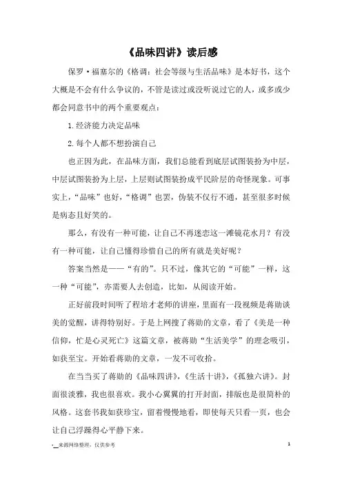 《品味四讲》读后感_心得体会