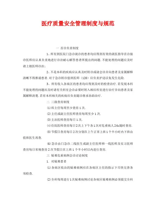 《安全管理制度》之医疗质量安全管理制度与规范