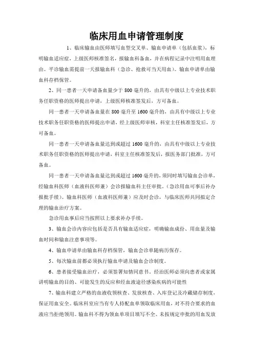 临床用血申请管理制度及审核制度 3