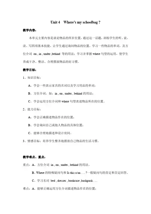 Unit 4  Where’s my schoolbag  七年级英语教案