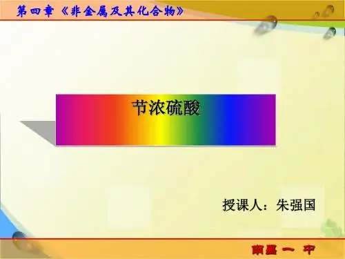 《浓硫酸》课件