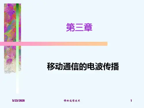 移动通信技术 第三章 移动信道的传播特性