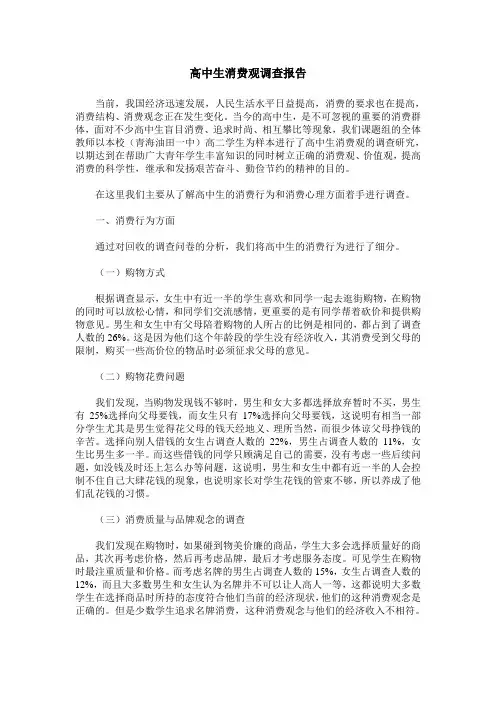 高中生消费观调查报告