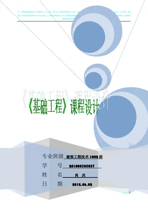 基础工程课程设计(浅基础)