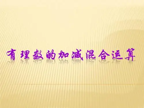 2.6.1有理数的加减混合运算