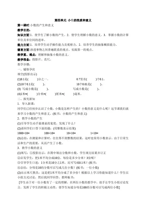 人教版四年级下册数学第四单元《小数的性质和意义》(第1课时)教案