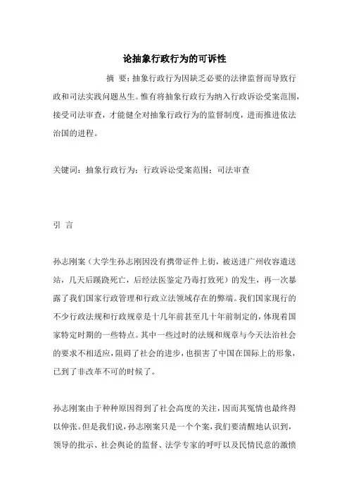 论抽象行政行为的可诉性