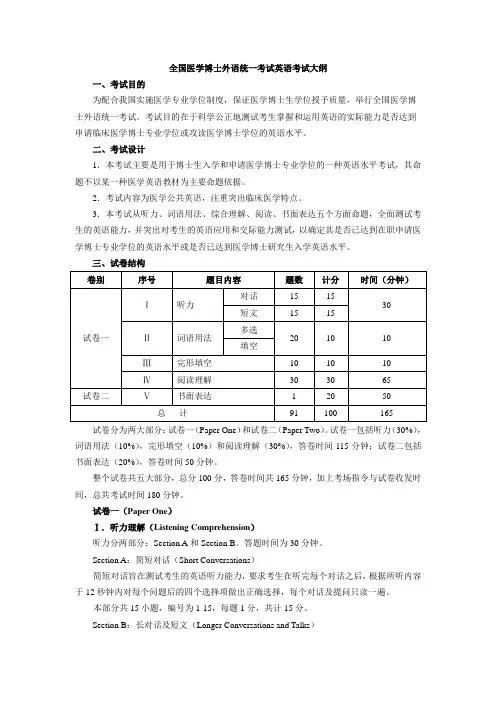 全国医学博士外语统一考试英语考试大纲