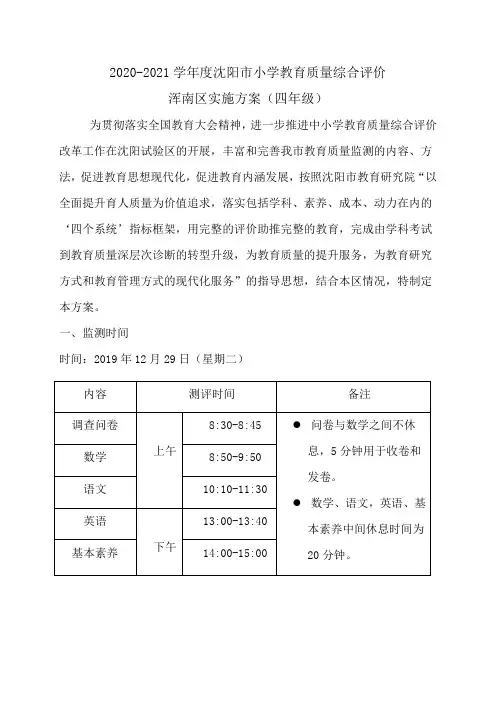 2020-2021学年度四年级质量监测安排(4)