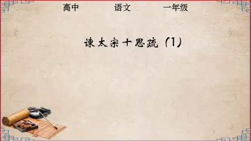 【统编教材】谏太宗十思疏精品PPT推荐1