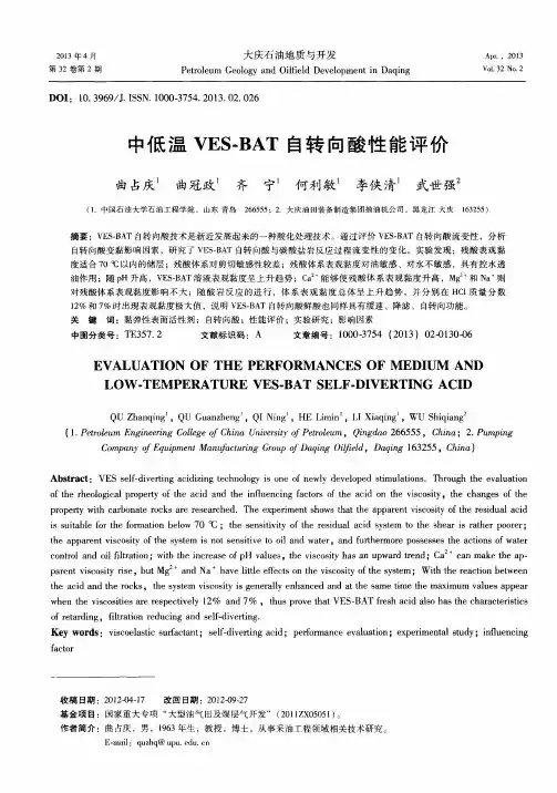 中低温VES-BAT自转向酸性能评价