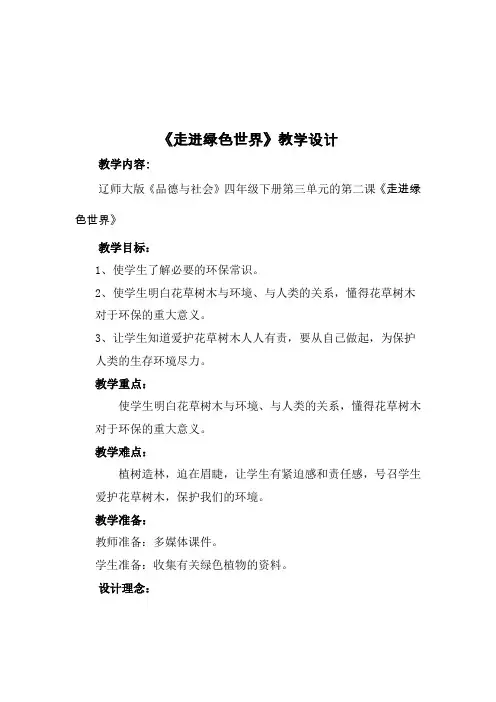 《走进绿色世界》品德与社会教学设计