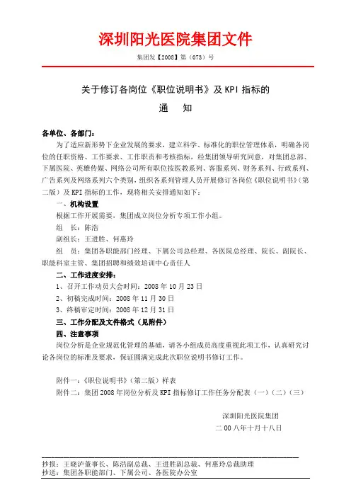 关于组织修订集团各岗位《职位说明书》及kpi指标的通知