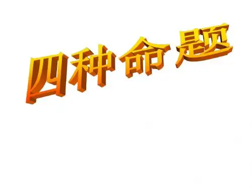 四种命题1