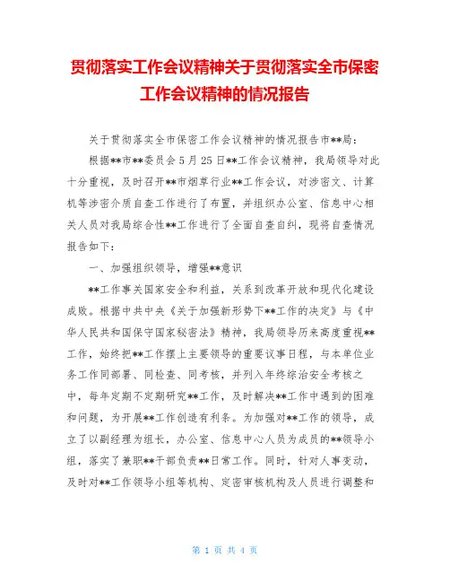 贯彻落实工作会议精神关于贯彻落实全市保密工作会议精神的情况报告