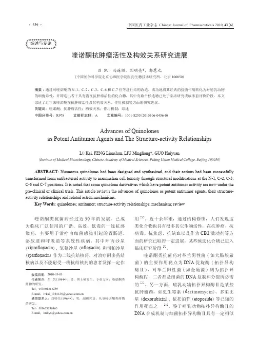 喹诺酮抗肿瘤活性及构效关系研究进展(1)