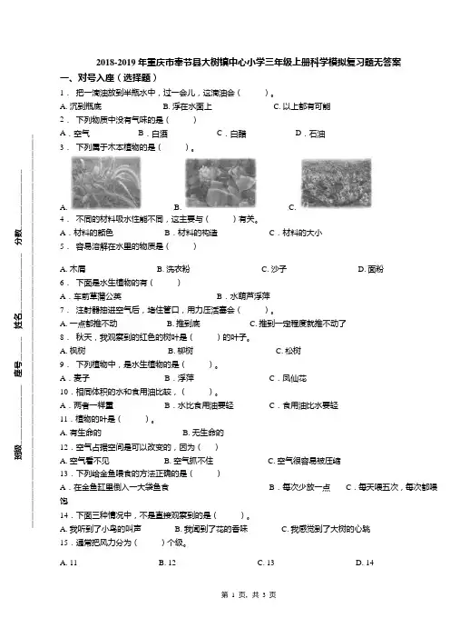 2018-2019年重庆市奉节县大树镇中心小学三年级上册科学模拟复习题无答案