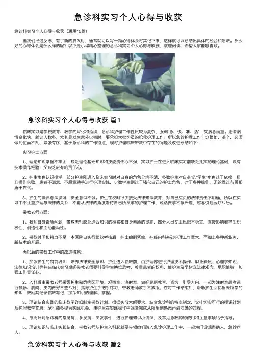 急诊科实习个人心得与收获