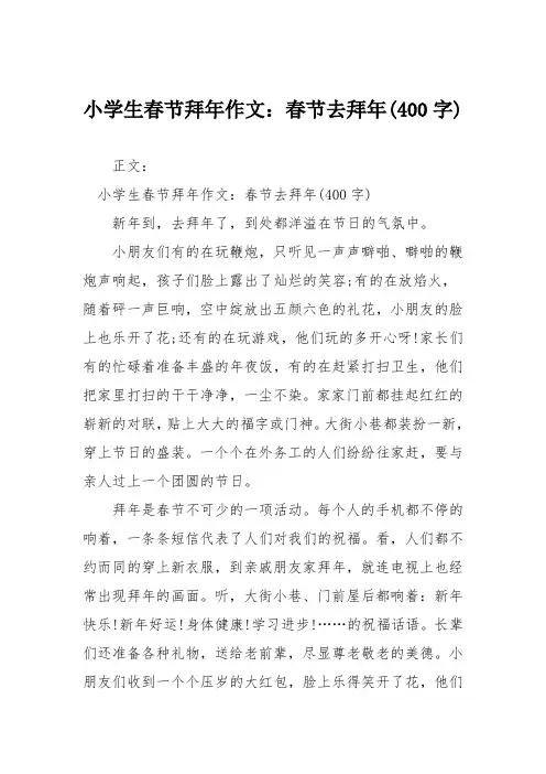 小学生春节拜年作文：春节去拜年(400字)