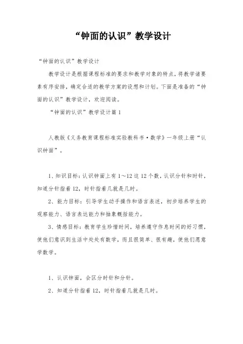 “钟面的认识”教学设计