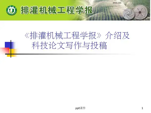 《排灌机械工程学报》介绍及科技论文写作