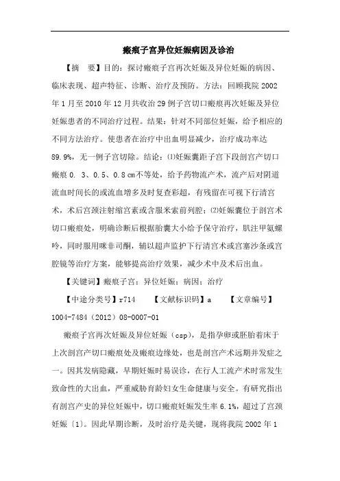 瘢痕子宫异位妊娠病因及诊治论文
