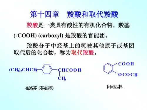 第八章 羧酸和取代羧酸
