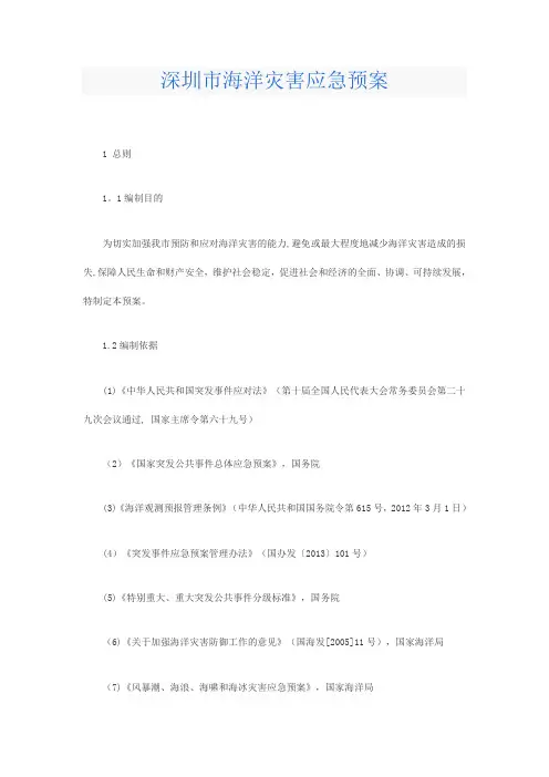 深圳市海洋灾害应急预案