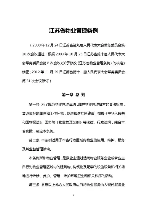 江苏省物业管理条例(最新,2013年5月1日起实施)