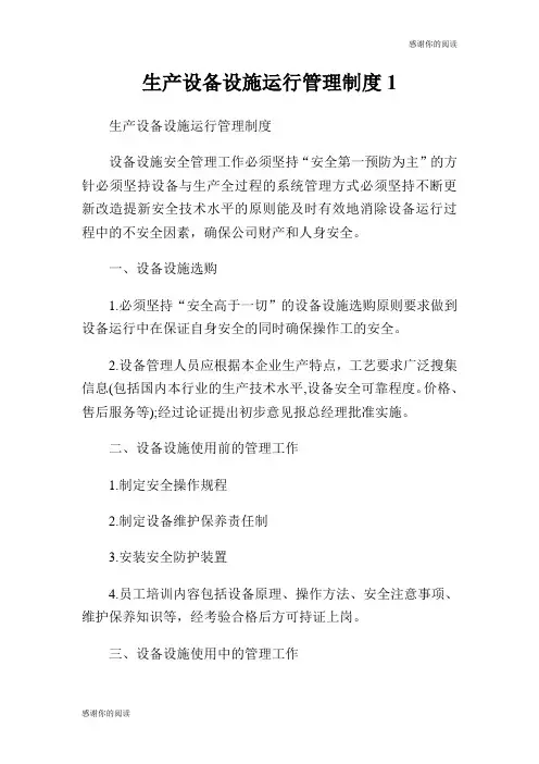 生产设备设施运行管理制度.doc
