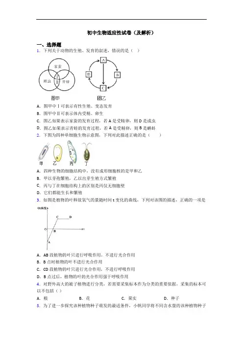 初中生物适应性试卷(及解析)