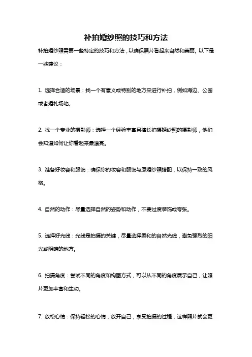 补拍婚纱照的技巧和方法