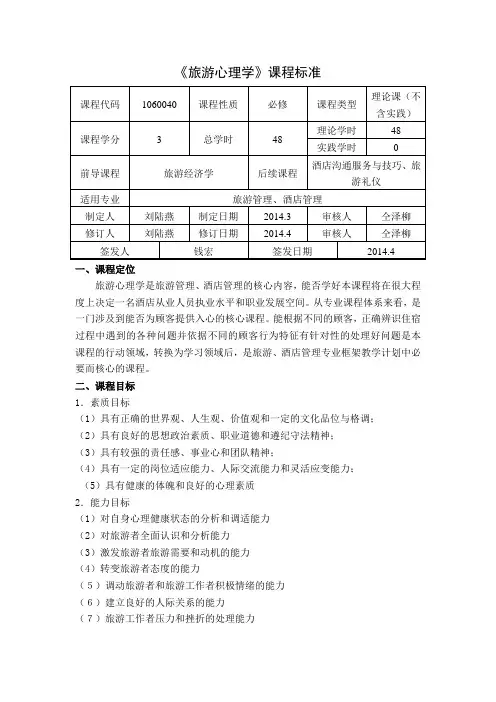 课程标准旅游心理学